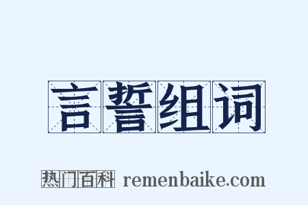 言誓组词是什么意思的图片